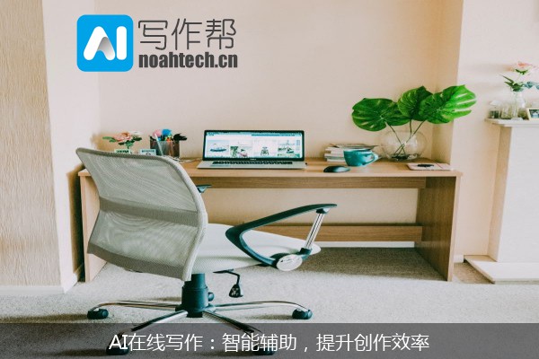 AI在线写作：智能辅助，提升创作效率