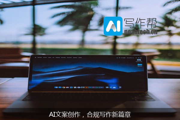 AI文案创作，合规写作新篇章