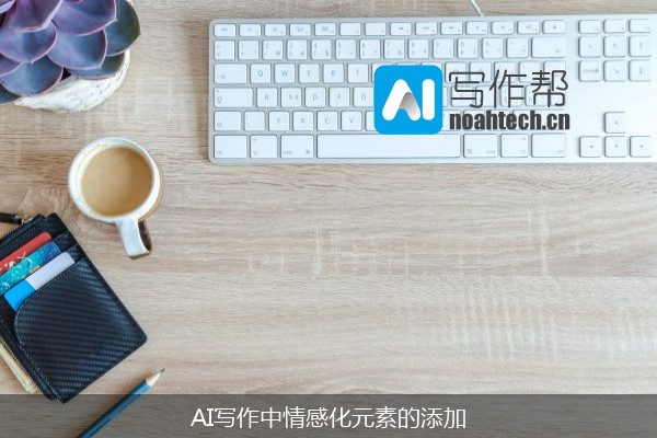 AI写作中情感化元素的添加
