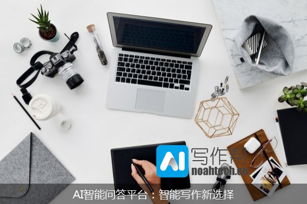 AI智能问答平台：智能写作新选择
