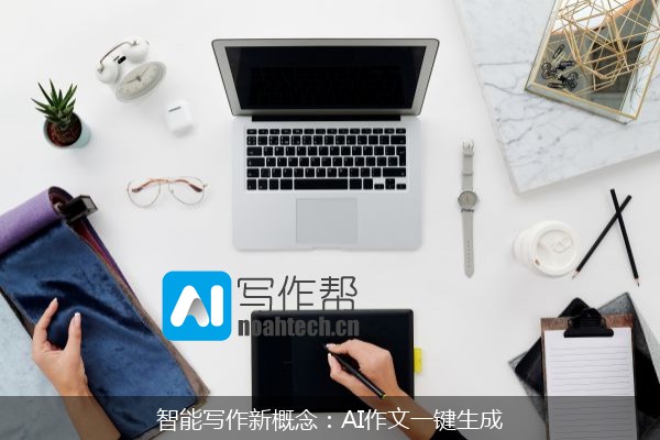智能写作新概念：AI作文一键生成