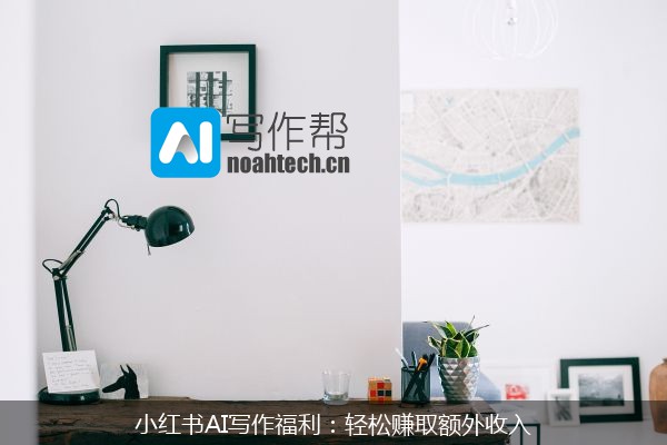 小红书AI写作福利：轻松赚取额外收入