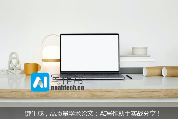 一键生成，高质量学术论文：AI写作助手实战分享！