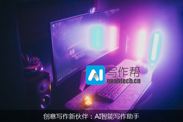 创意写作新伙伴：AI智能写作助手