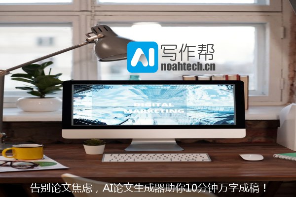 告别论文焦虑，AI论文生成器助你10分钟万字成稿！