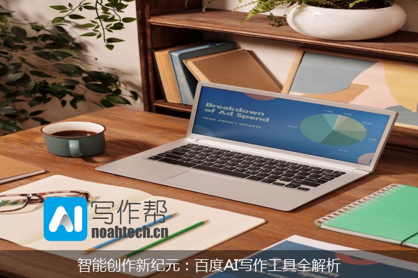 智能创作新纪元：百度AI写作工具全解析