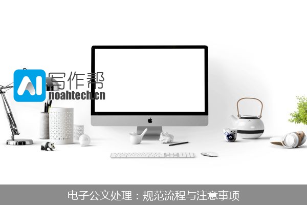 电子公文处理：规范流程与注意事项