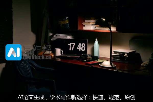 AI论文生成，学术写作新选择：快速、规范、原创