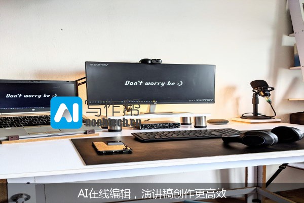 AI在线编辑，演讲稿创作更高效
