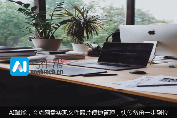 AI赋能，夸克网盘实现文件照片便捷管理，快传备份一步到位