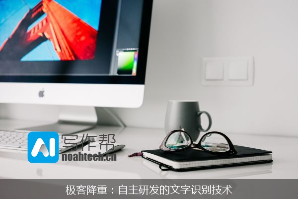 极客降重：自主研发的文字识别技术