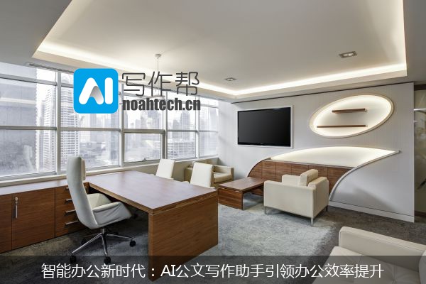 智能办公新时代：AI公文写作助手引领办公效率提升