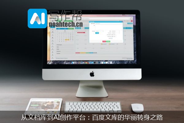 从文档库到AI创作平台：百度文库的华丽转身之路