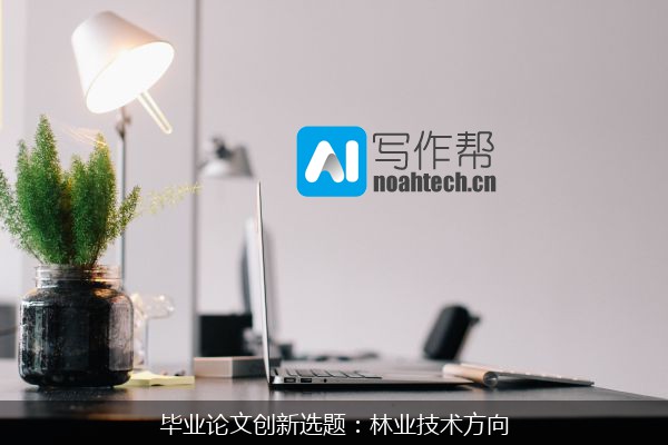 毕业论文创新选题：林业技术方向