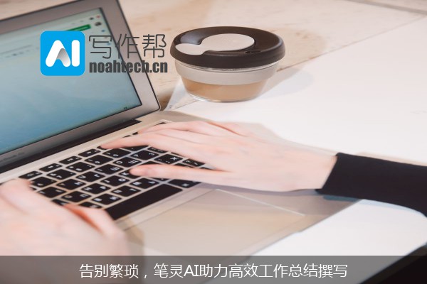 告别繁琐，笔灵AI助力高效工作总结撰写