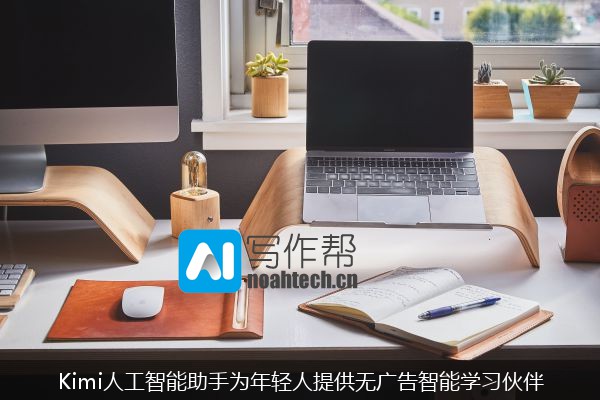 Kimi人工智能助手为年轻人提供无广告智能学习伙伴
