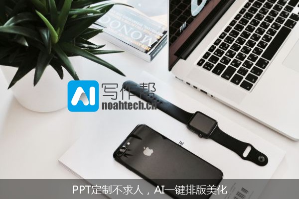 PPT定制不求人，AI一键排版美化