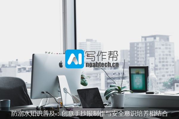 防溺水知识普及：创意手抄报制作与安全意识培养相结合