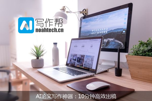 AI论文写作神器：10分钟高效出稿