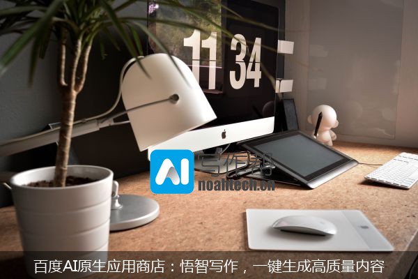 百度AI原生应用商店：悟智写作，一键生成高质量内容