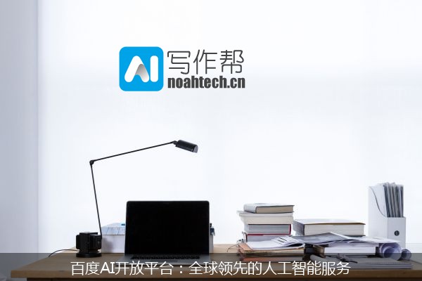 百度AI开放平台：全球领先的人工智能服务