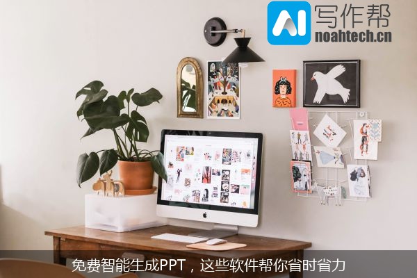免费智能生成PPT，这些软件帮你省时省力