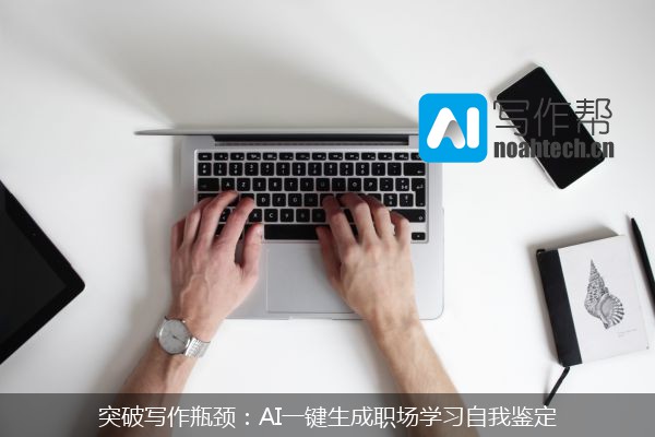 突破写作瓶颈：AI一键生成职场学习自我鉴定