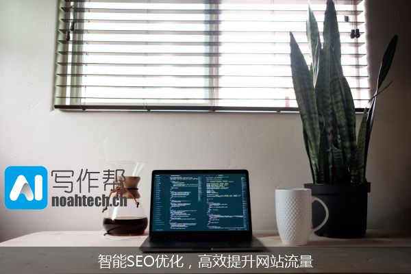 智能SEO优化，高效提升网站流量