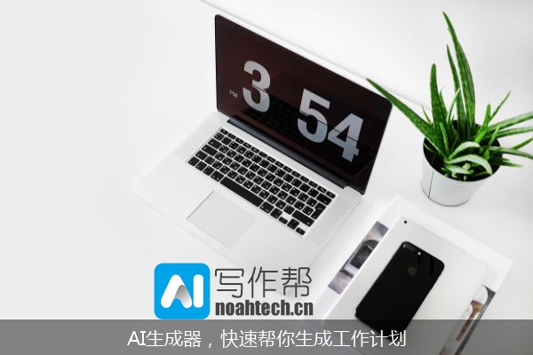 AI生成器，快速帮你生成工作计划