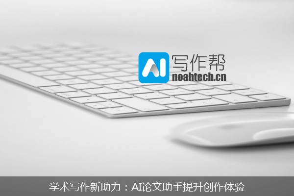 学术写作新助力：AI论文助手提升创作体验