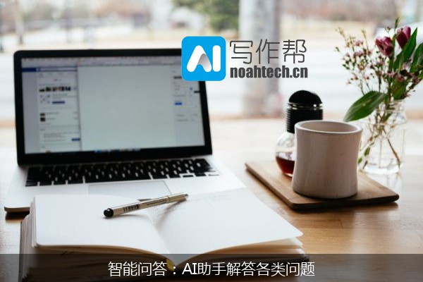智能问答：AI助手解答各类问题