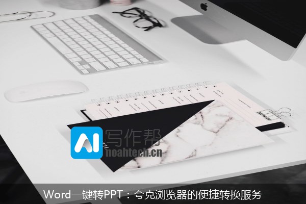 Word一键转PPT：夸克浏览器的便捷转换服务