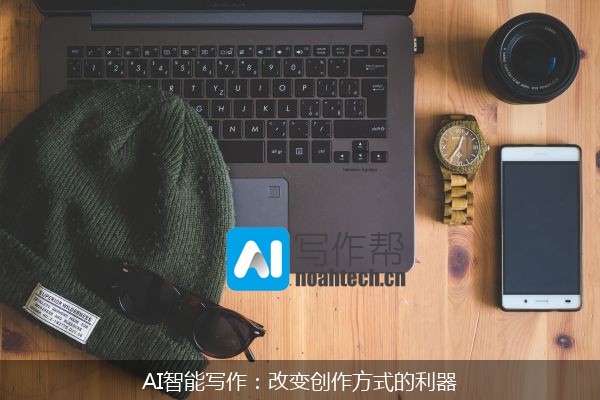 AI智能写作：改变创作方式的利器