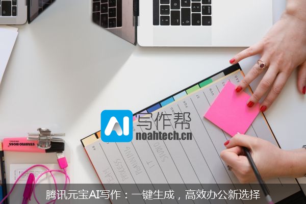 腾讯元宝AI写作：一键生成，高效办公新选择