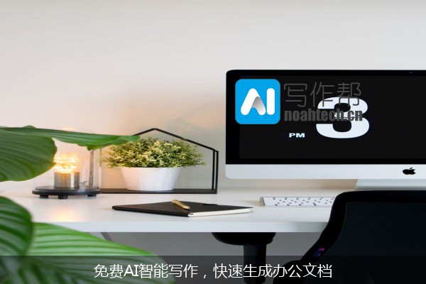 免费AI智能写作，快速生成办公文档