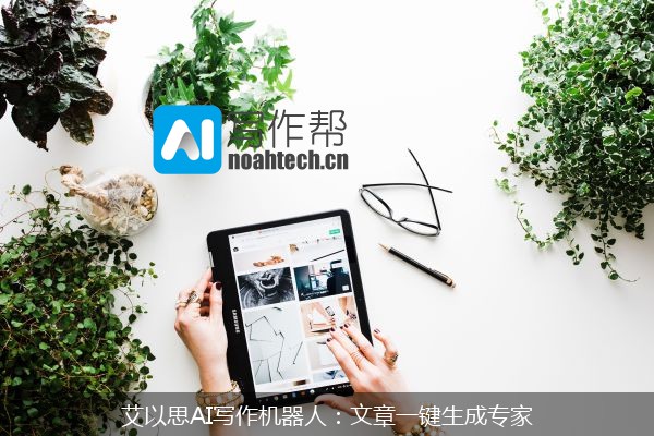 艾以思AI写作机器人：文章一键生成专家