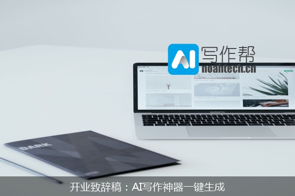 开业致辞稿：AI写作神器一键生成