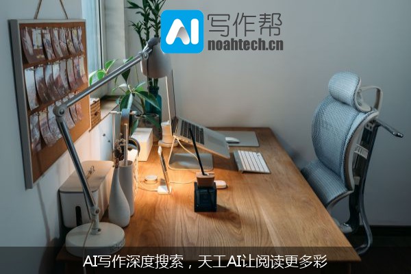 AI写作深度搜索，天工AI让阅读更多彩