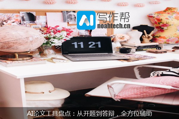 AI论文工具盘点：从开题到答辩，全方位辅助