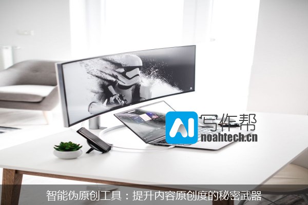 智能伪原创工具：提升内容原创度的秘密武器