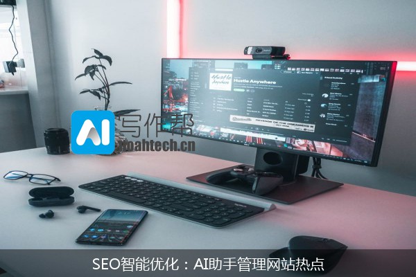 SEO智能优化：AI助手管理网站热点