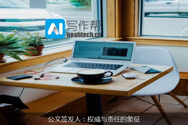 公文签发人：权威与责任的象征