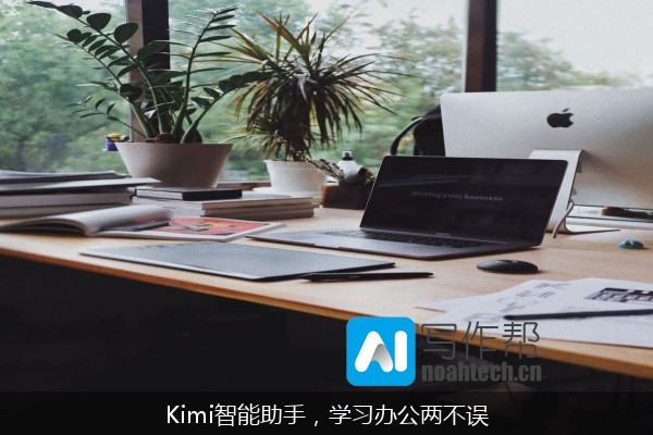 Kimi智能助手，学习办公两不误