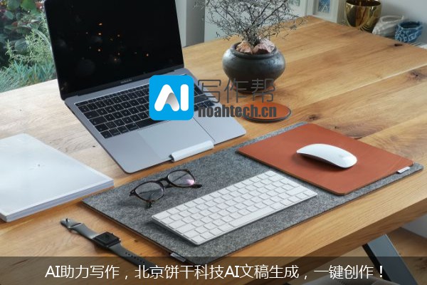 AI助力写作，北京饼干科技AI文稿生成，一键创作！