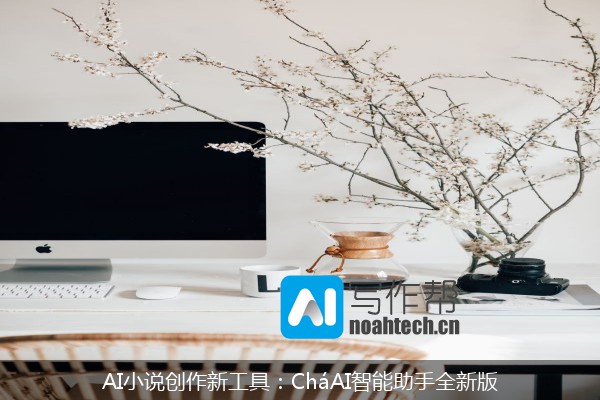 AI小说创作新工具：CháAI智能助手全新版