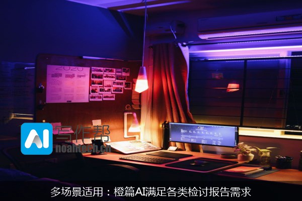 多场景适用：橙篇AI满足各类检讨报告需求