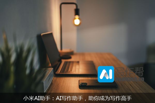小米AI助手：AI写作助手，助你成为写作高手