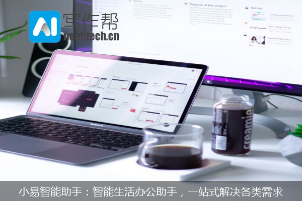 小易智能助手：智能生活办公助手，一站式解决各类需求