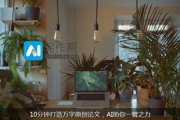 10分钟打造万字原创论文，AI助你一臂之力