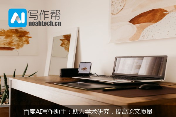 百度AI写作助手：助力学术研究，提高论文质量